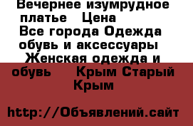 Вечернее изумрудное платье › Цена ­ 1 000 - Все города Одежда, обувь и аксессуары » Женская одежда и обувь   . Крым,Старый Крым